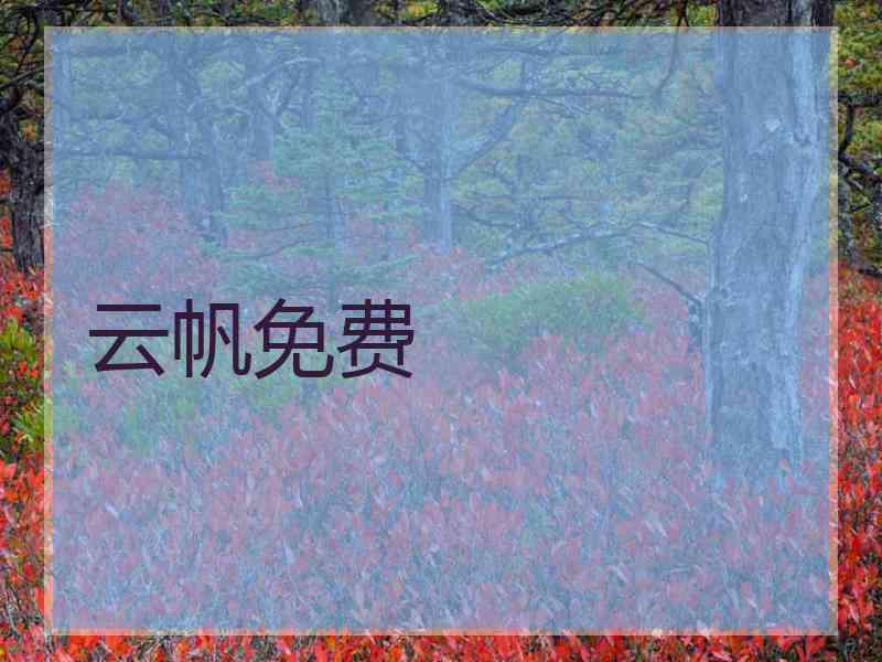云帆免费