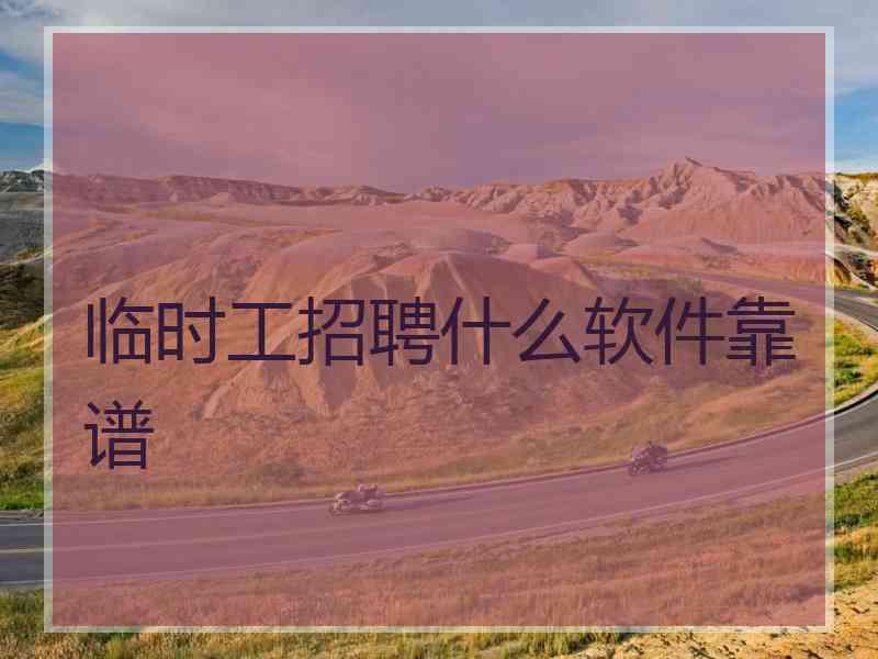 临时工招聘什么软件靠谱