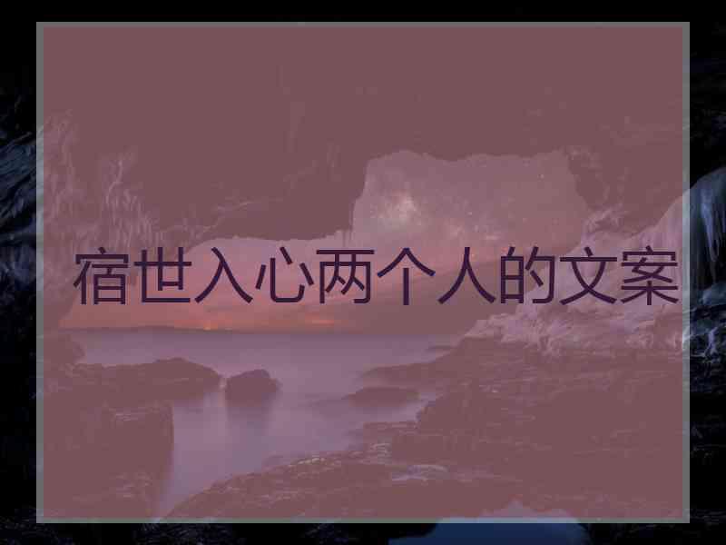 宿世入心两个人的文案