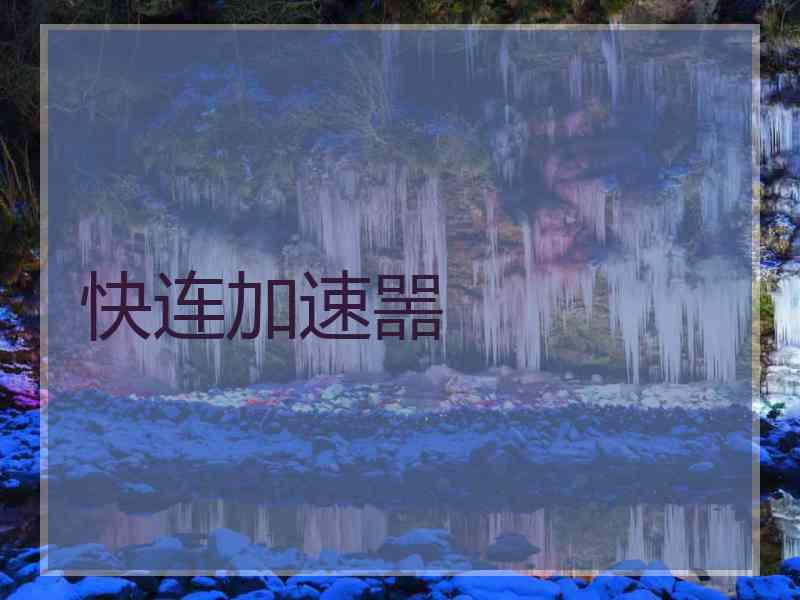 快连加速噐