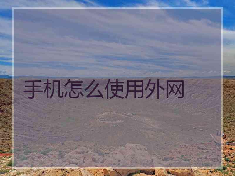 手机怎么使用外网