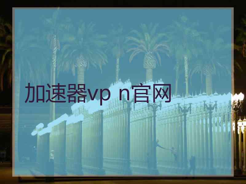 加速器vp n官网