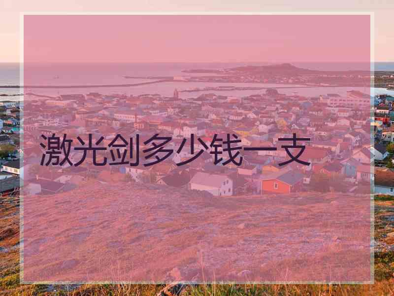 激光剑多少钱一支