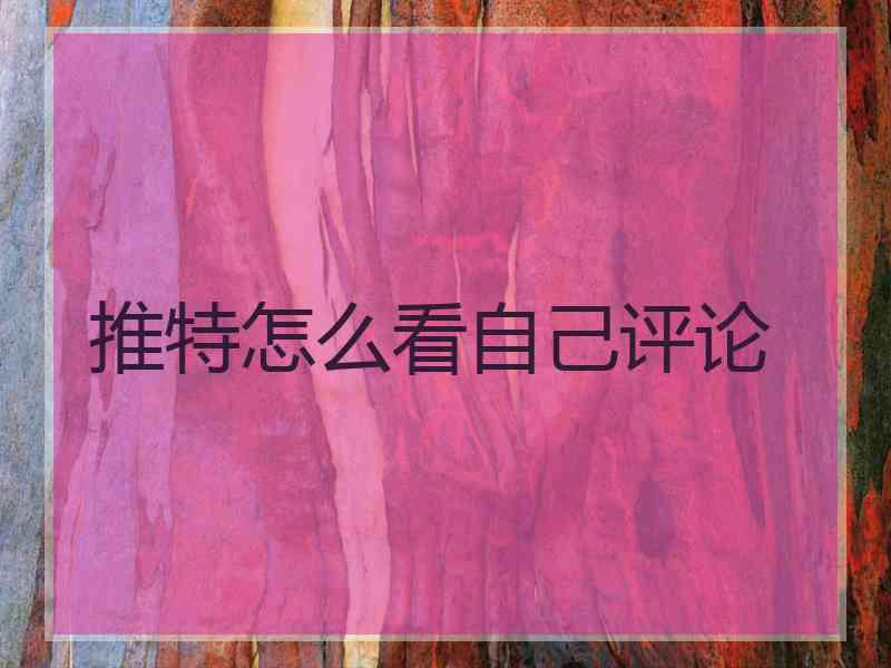 推特怎么看自己评论