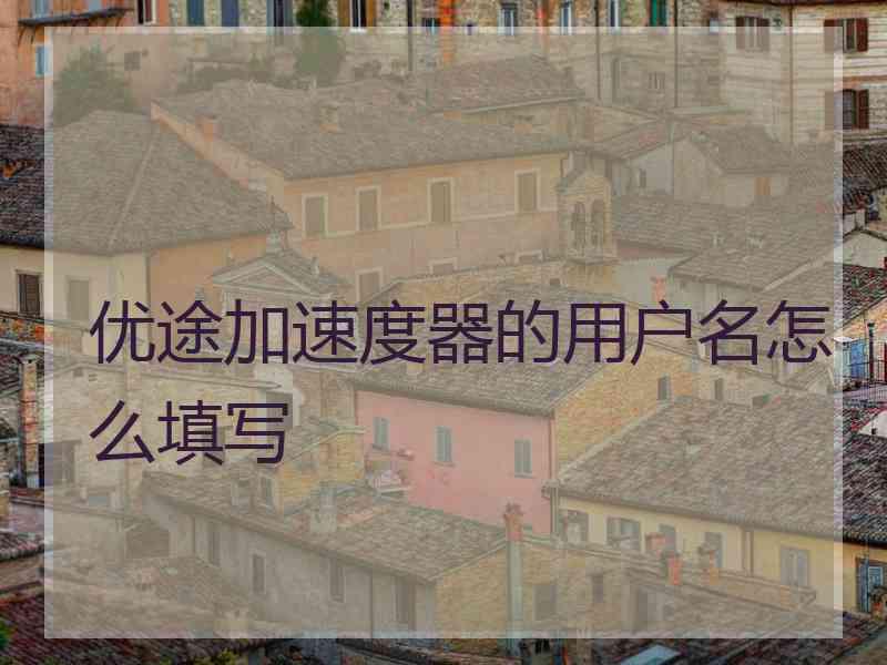 优途加速度器的用户名怎么填写