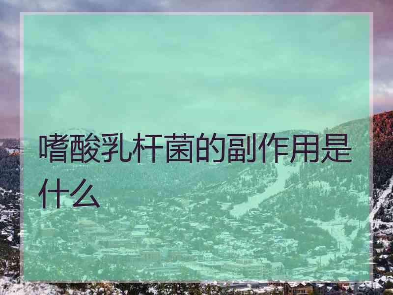 嗜酸乳杆菌的副作用是什么