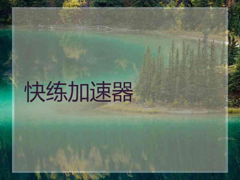 快练加速器