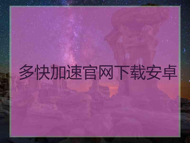 多快加速官网下载安卓