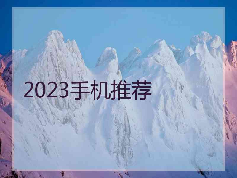 2023手机推荐