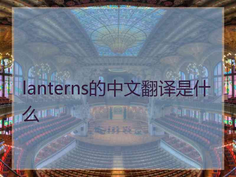 lanterns的中文翻译是什么