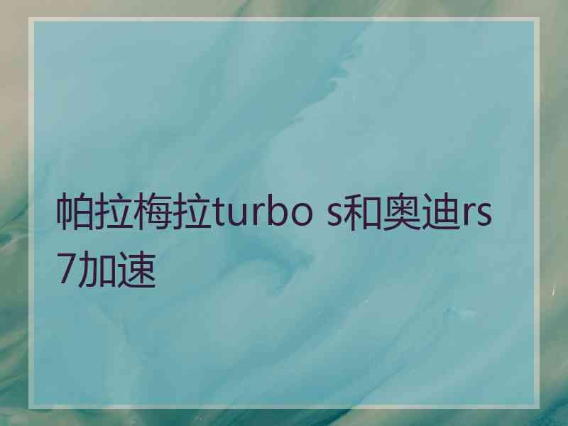 帕拉梅拉turbo s和奥迪rs7加速