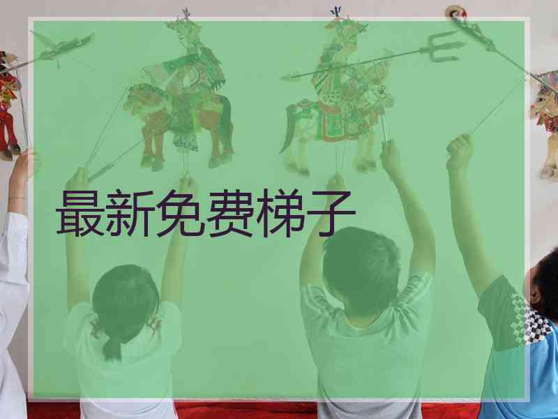 最新免费梯子