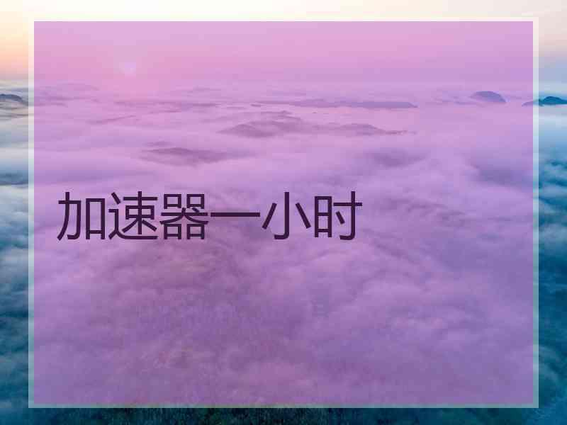 加速器一小时