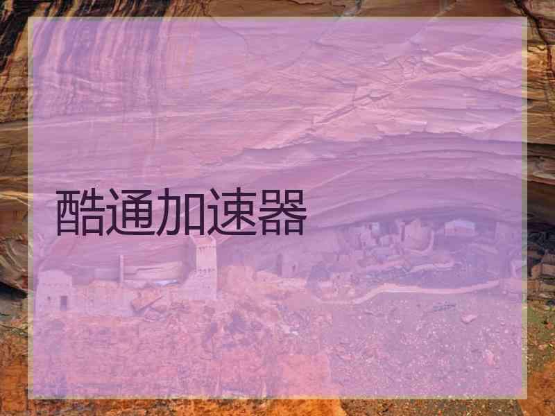 酷通加速器