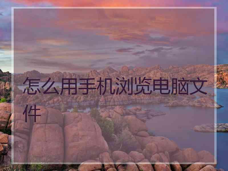 怎么用手机浏览电脑文件