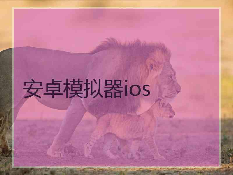 安卓模拟器ios