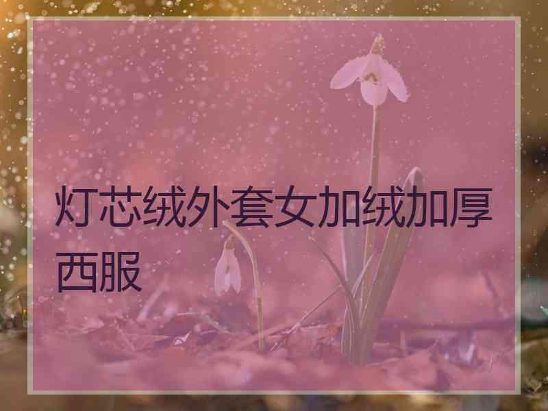 灯芯绒外套女加绒加厚西服
