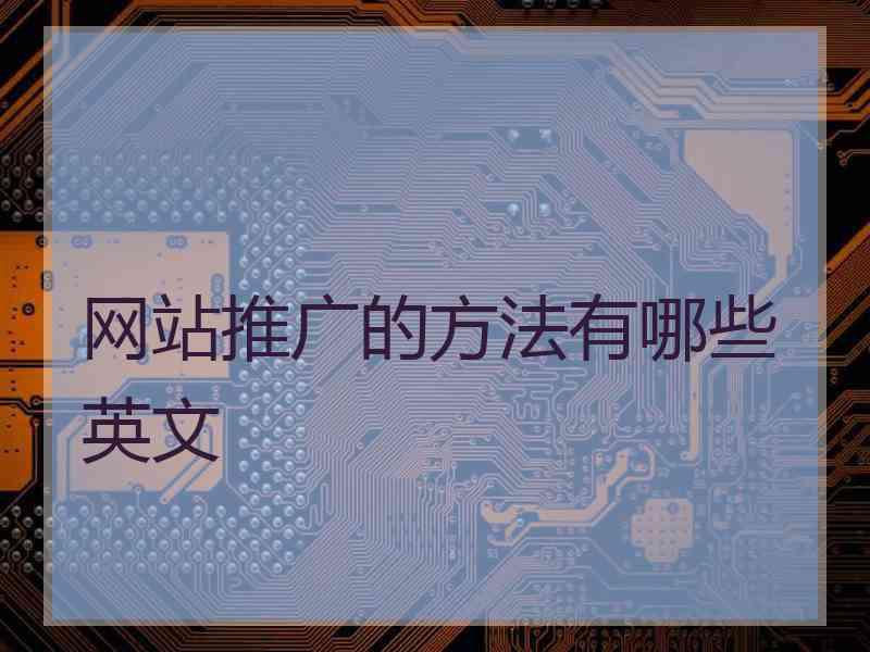 网站推广的方法有哪些英文