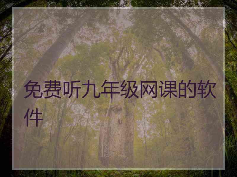 免费听九年级网课的软件