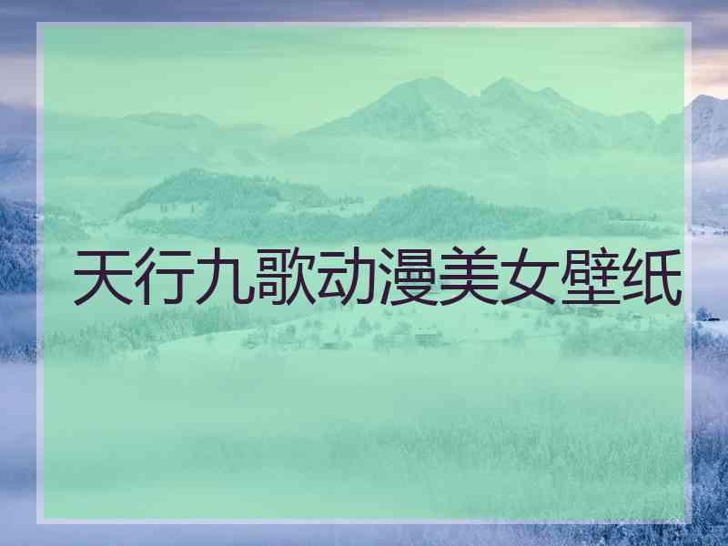 天行九歌动漫美女壁纸
