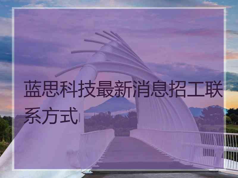 蓝思科技最新消息招工联系方式