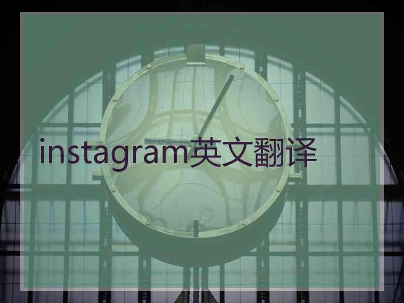 instagram英文翻译