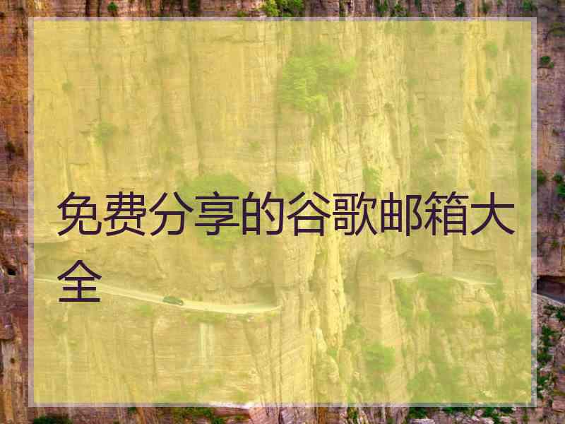 免费分享的谷歌邮箱大全