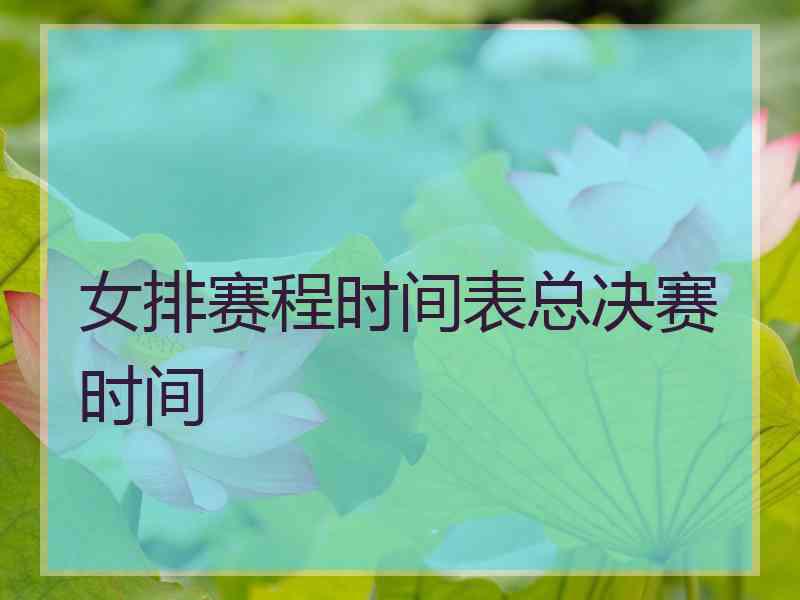 女排赛程时间表总决赛时间