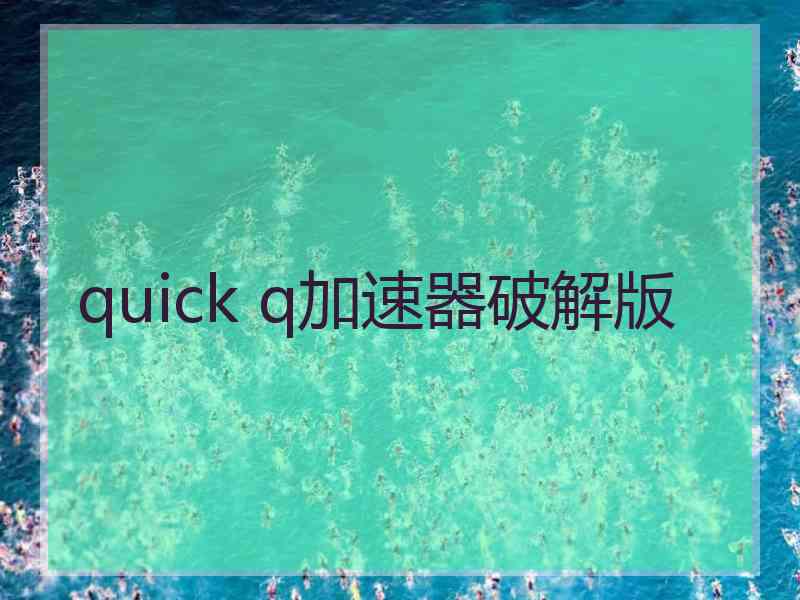 quick q加速器破解版