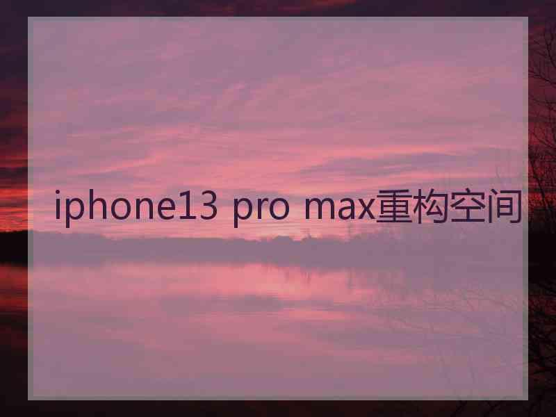 iphone13 pro max重构空间