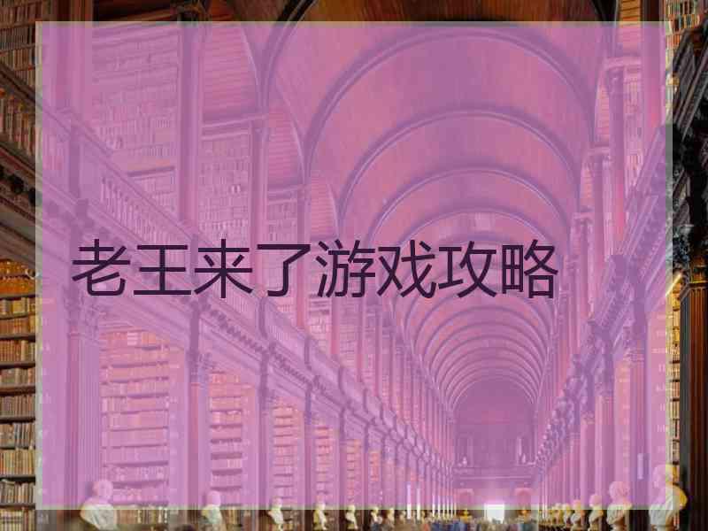 老王来了游戏攻略