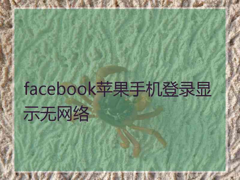 facebook苹果手机登录显示无网络