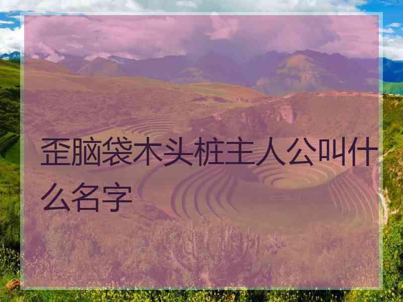 歪脑袋木头桩主人公叫什么名字
