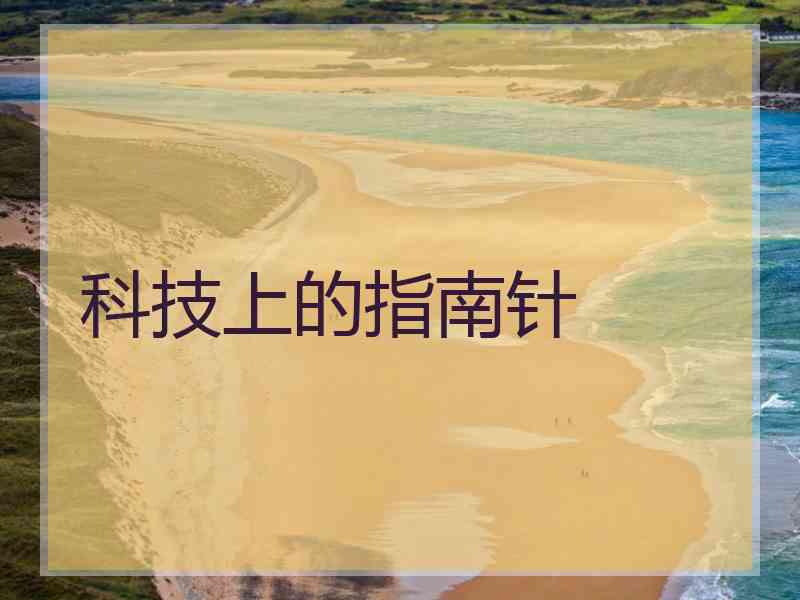 科技上的指南针