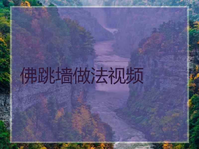 佛跳墙做法视频