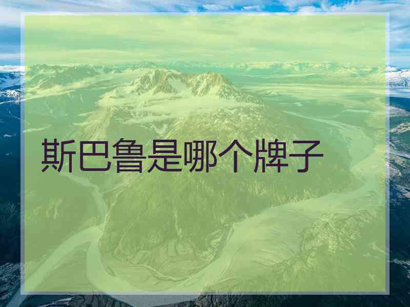 斯巴鲁是哪个牌子