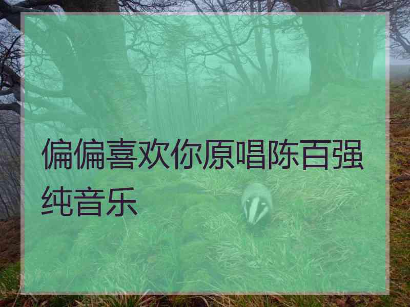 偏偏喜欢你原唱陈百强纯音乐