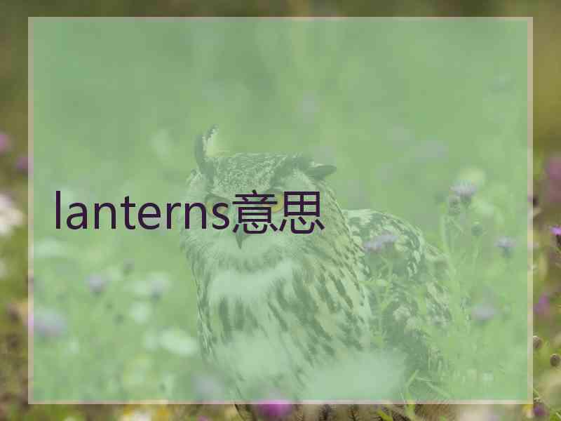 lanterns意思