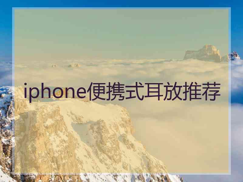 iphone便携式耳放推荐