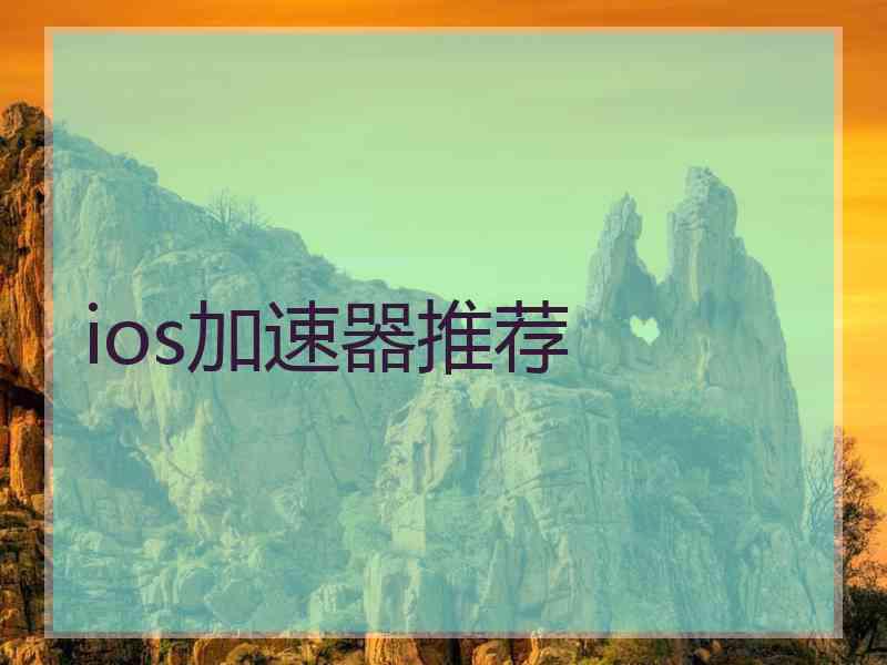 ios加速器推荐