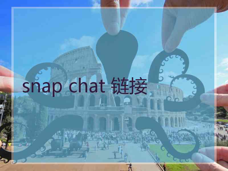 snap chat 链接