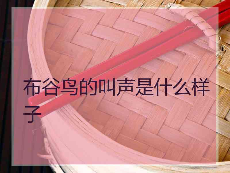 布谷鸟的叫声是什么样子