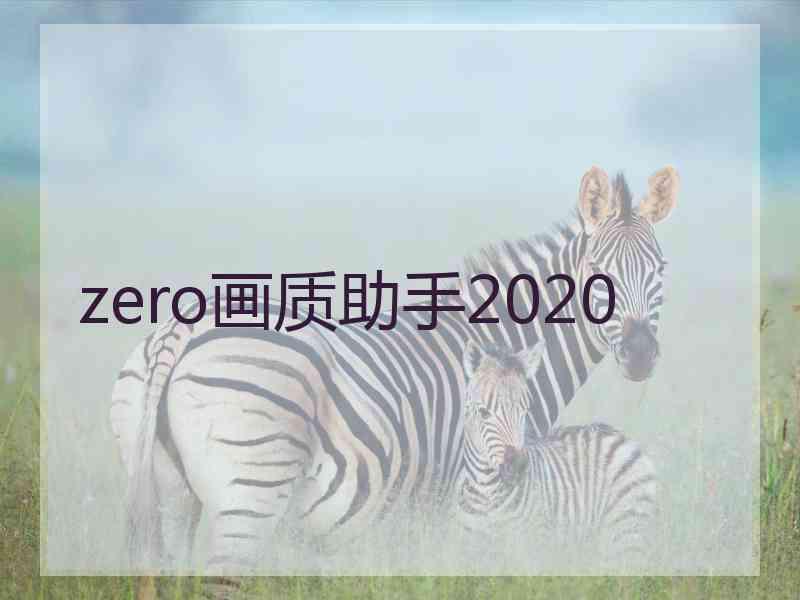zero画质助手2020