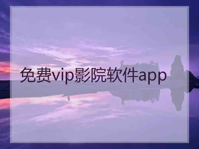 免费vip影院软件app