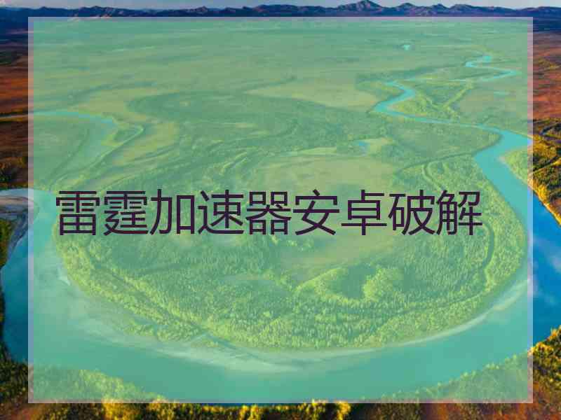 雷霆加速器安卓破解