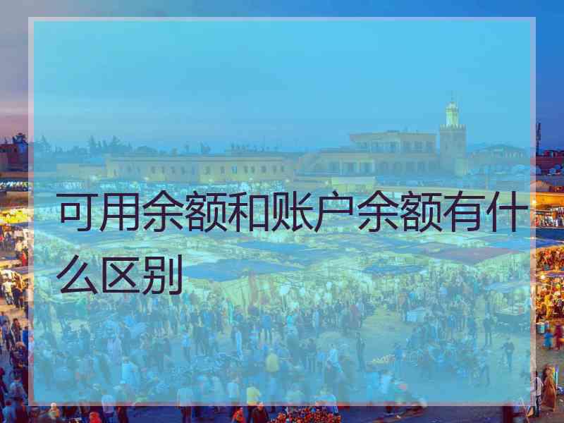 可用余额和账户余额有什么区别