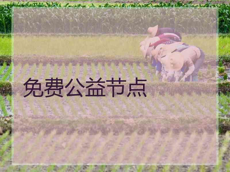免费公益节点