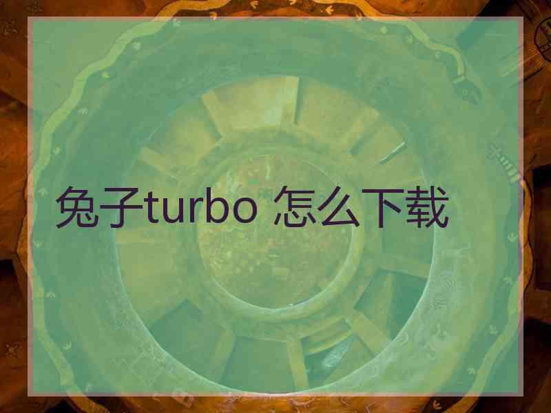 兔子turbo 怎么下载