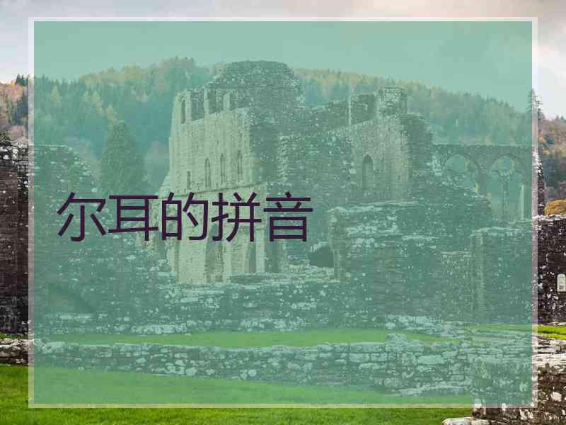 尔耳的拼音