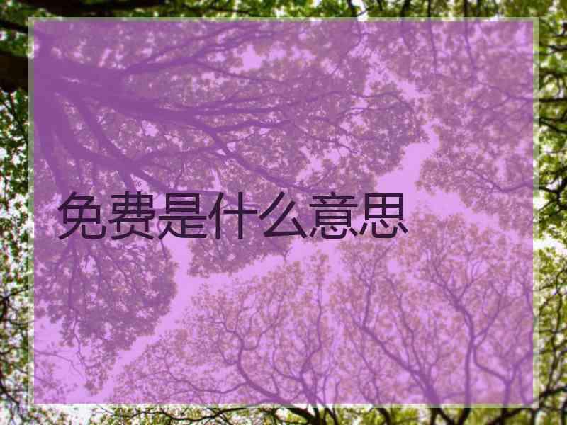 免费是什么意思